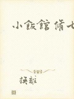 小饭馆 修七