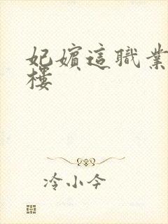 妃嫔这职业19楼