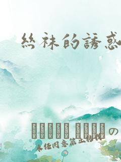 丝袜的诱惑小说