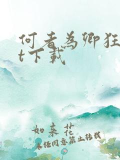 何者为卿狂txt下载