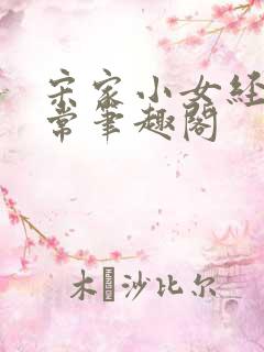 宋家小女经营日常笔趣阁