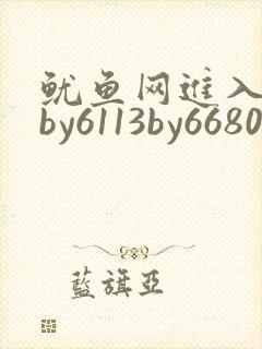 鱿鱼网进入官网by6113by6680