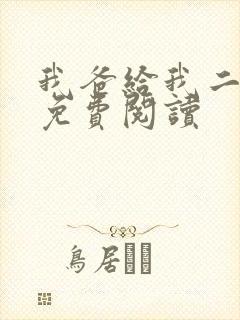 我爸给我二十亿免费阅读