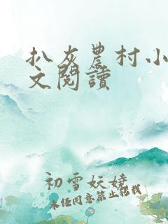 扒灰农村小说全文阅读