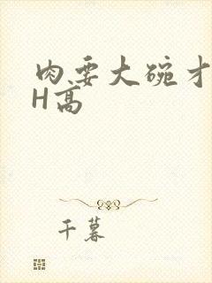 肉要大碗才好吃H高