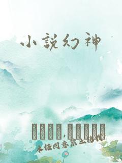 小说幻神