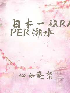 日本一姐RAPPER潮水