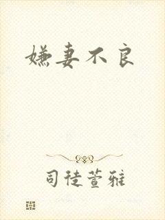 嫌妻不良