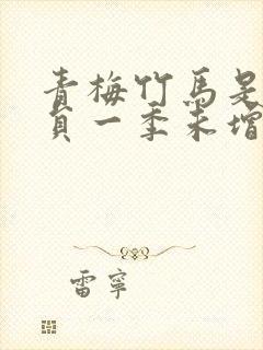 青梅竹马是消防员一季未增