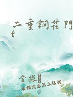 二重铜花门txt