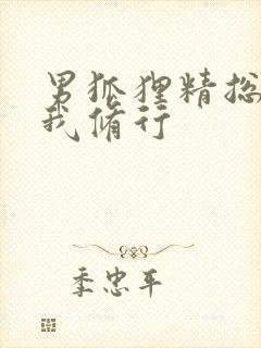 男狐狸精总想坏我修行