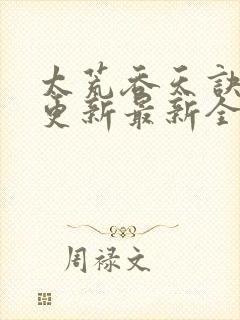 太荒吞天诀最快更新最新全文阅读