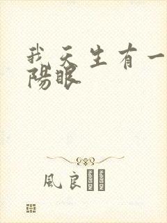 我天生有一双阴阳眼