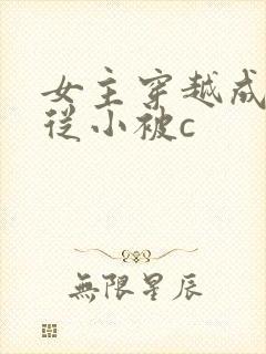 女主穿越成婴儿从小被c