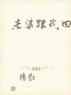 老婆跟我回家吧