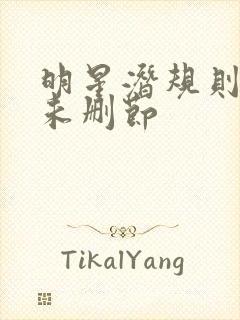 明星潜规则之皇未删节