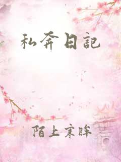 私奔日记