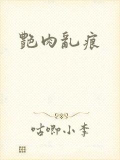 艳肉乱痕