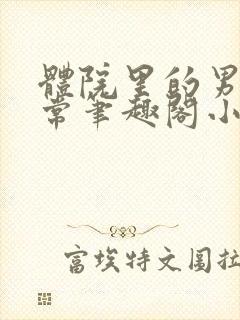 体院里的男寝日常笔趣阁小说