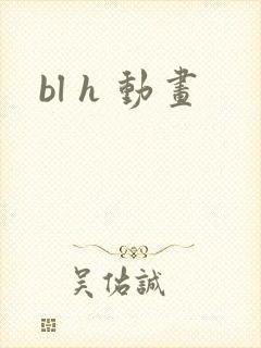 bl h 动画