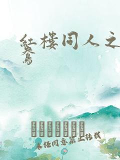 红楼同人之金鸳鸯