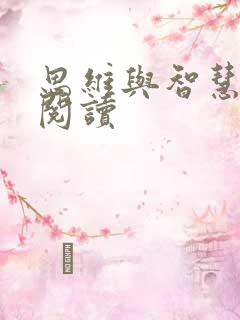 思维与智慧在线阅读