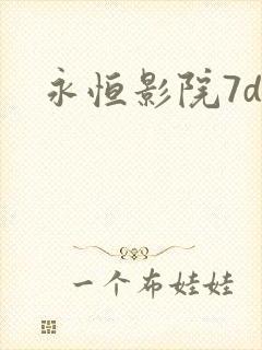 永恒影院7dy