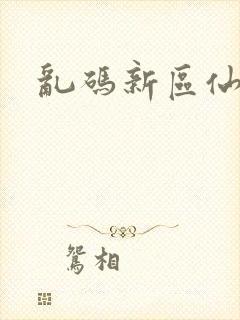 乱码新区仙踪林