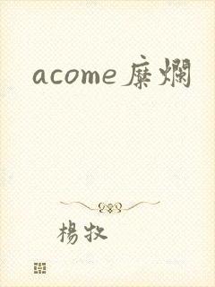 acome糜烂