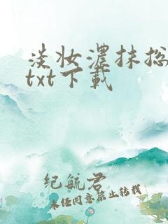 淡妆浓抹总相宜txt下载