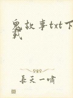 鬼故事txt下载