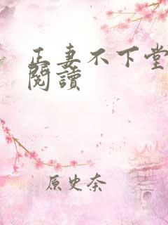 正妻不下堂免费阅读