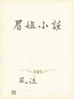 眉姐小说