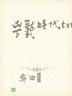 凶兽时代txt下载