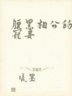 腹黑相公的庶女宠妻