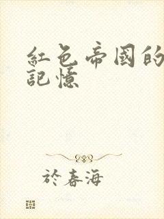 红色帝国的最后记忆
