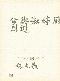 公与淑婷厨房猛烈进