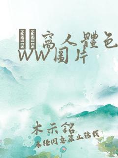 妺妺窝人体色WWW图片