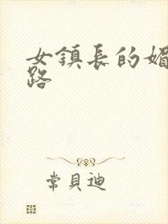 女镇长的媚情官路