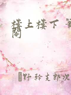 楼上楼下 笔趣阁
