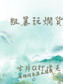 粗暴玩烂货调教