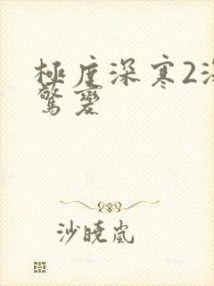 极度深寒2深海惊变