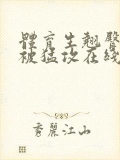 体育生翘臀公0被猛攻在线