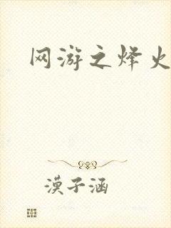 网游之烽火三国