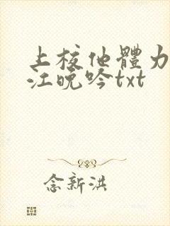 上校他体力太好江晚吟txt