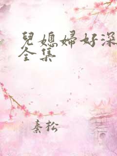 儿媳妇好深小说全集
