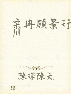 宋冉顾景行肖洛川