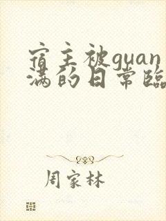 宿主被guan满的日常临安免费
