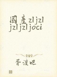 国产zljzljzljzljoci