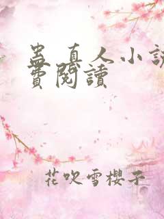 蛊 真人小说免费阅读